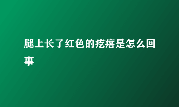 腿上长了红色的疙瘩是怎么回事