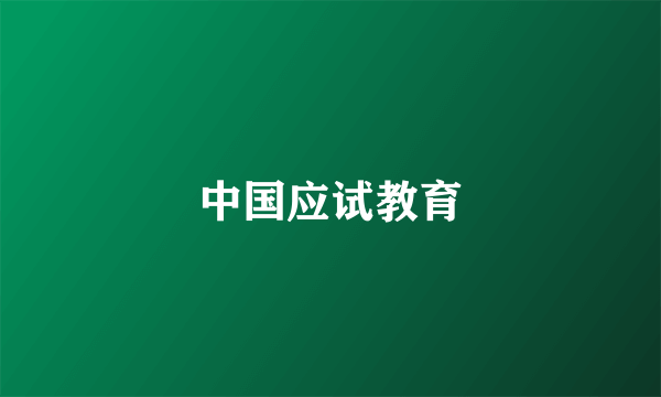 中国应试教育