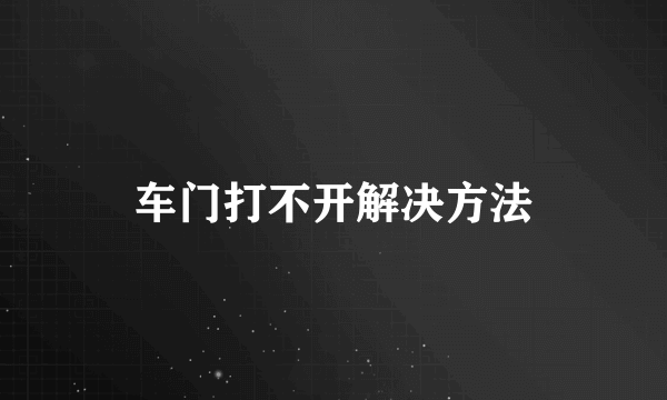 车门打不开解决方法