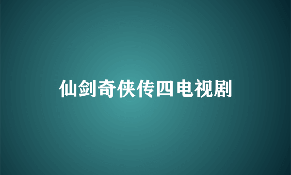 仙剑奇侠传四电视剧
