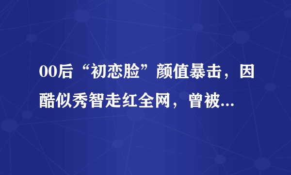 00后“初恋脸”颜值暴击，因酷似秀智走红全网，曾被选秀节目淘汰