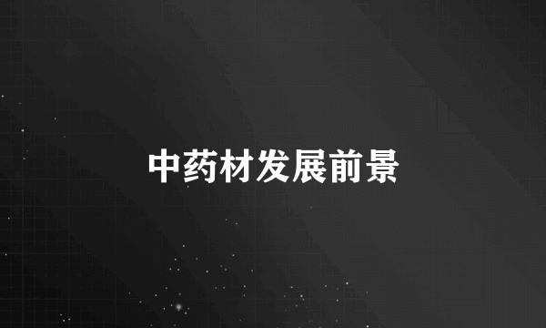 中药材发展前景