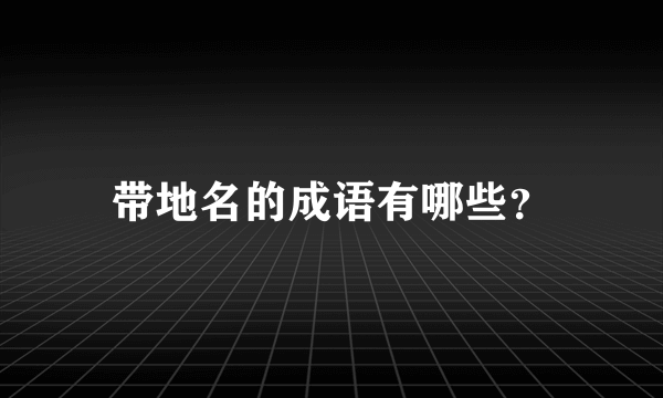 带地名的成语有哪些？