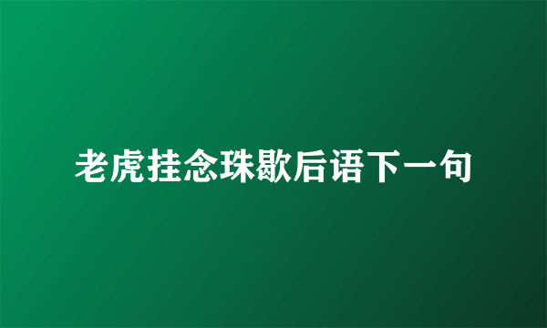 老虎挂念珠歇后语下一句