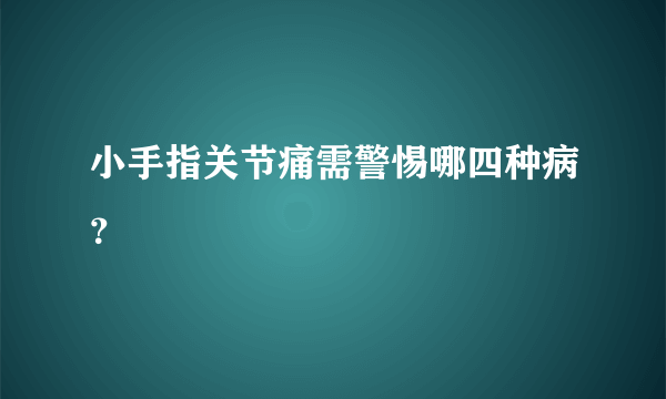小手指关节痛需警惕哪四种病？