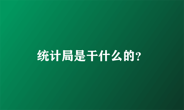 统计局是干什么的？