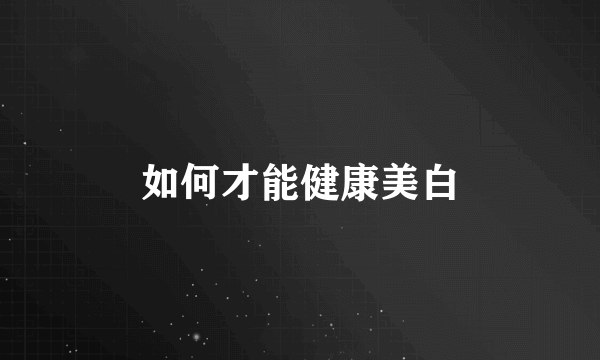 如何才能健康美白