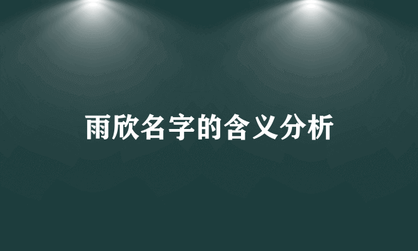 雨欣名字的含义分析
