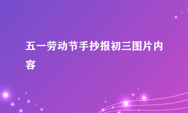 五一劳动节手抄报初三图片内容