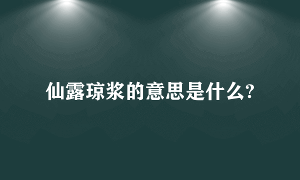 仙露琼浆的意思是什么?