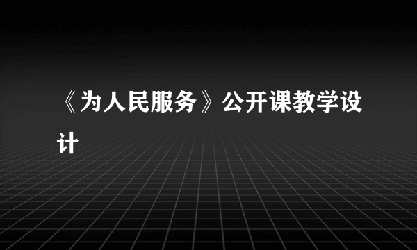 《为人民服务》公开课教学设计
