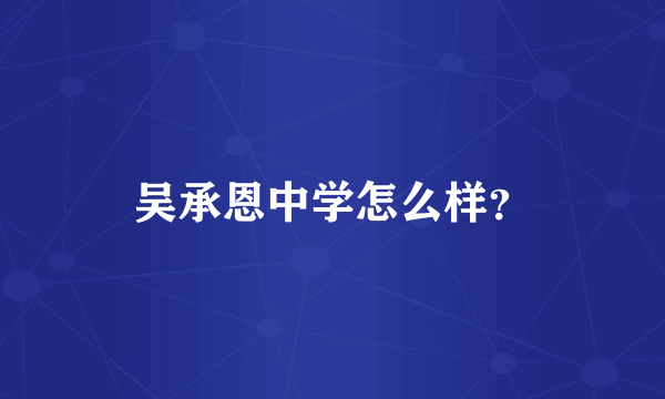 吴承恩中学怎么样？