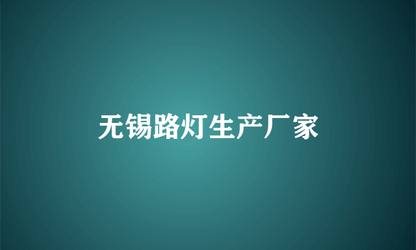 无锡路灯生产厂家