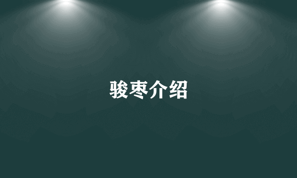 骏枣介绍
