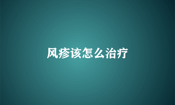 风疹该怎么治疗