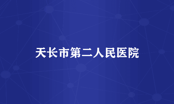 天长市第二人民医院