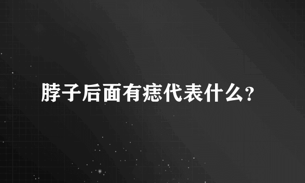 脖子后面有痣代表什么？