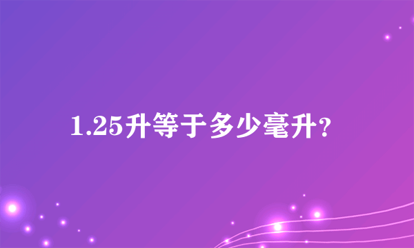 1.25升等于多少毫升？