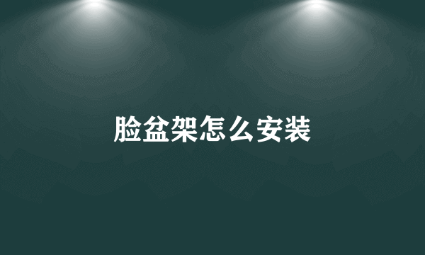 脸盆架怎么安装