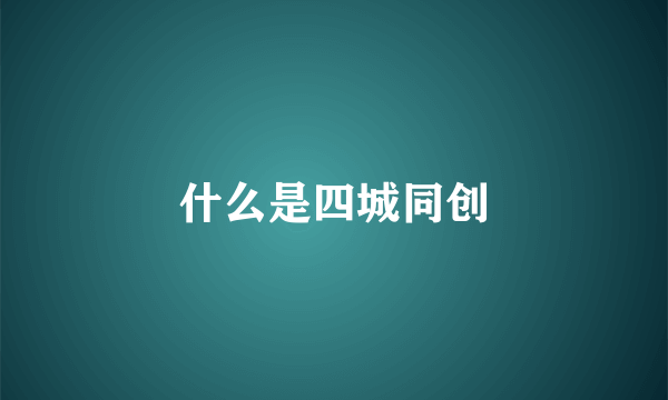 什么是四城同创