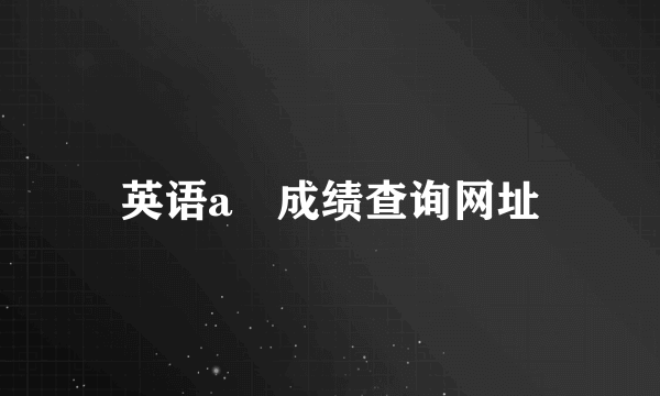 英语a級成绩查询网址