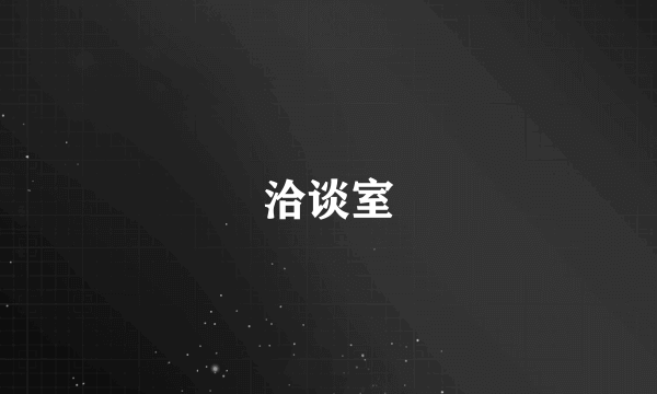 洽谈室
