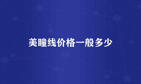 美瞳线价格一般多少