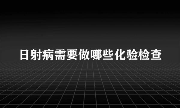 日射病需要做哪些化验检查