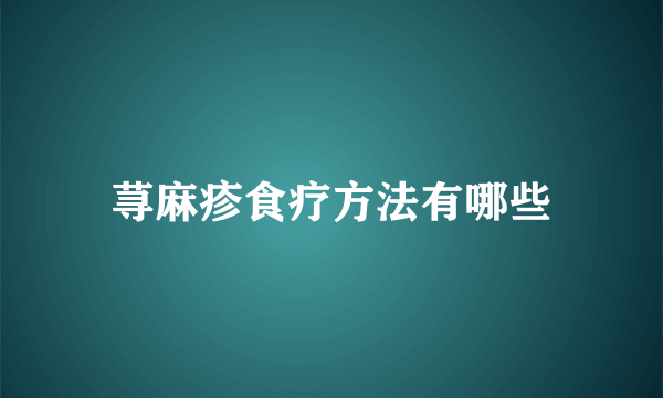 荨麻疹食疗方法有哪些