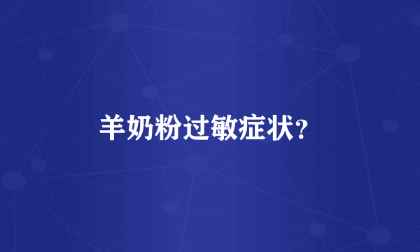羊奶粉过敏症状？