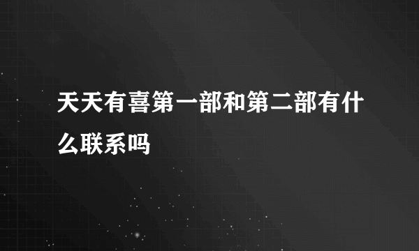 天天有喜第一部和第二部有什么联系吗