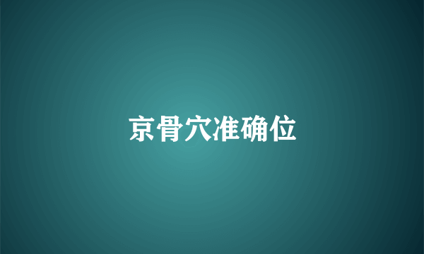 京骨穴准确位