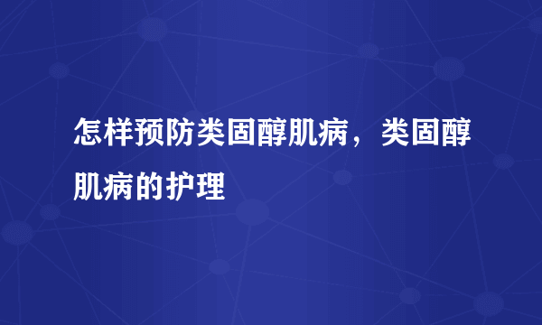 怎样预防类固醇肌病，类固醇肌病的护理