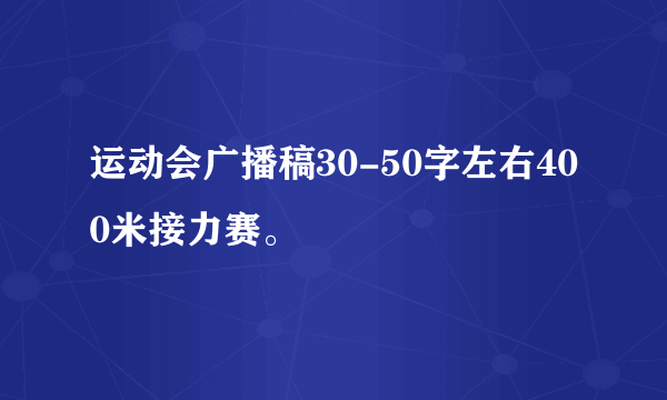 运动会广播稿30-50字左右400米接力赛。