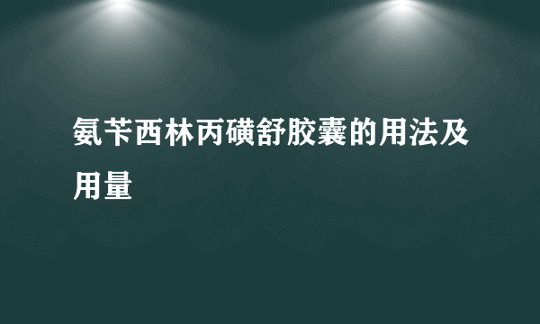 氨苄西林丙磺舒胶囊的用法及用量