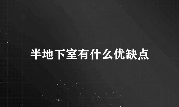 半地下室有什么优缺点
