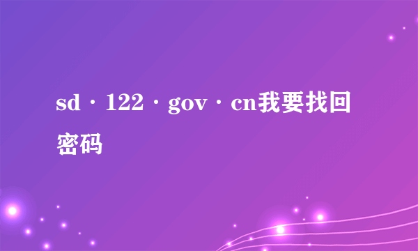 sd·122·gov·cn我要找回密码