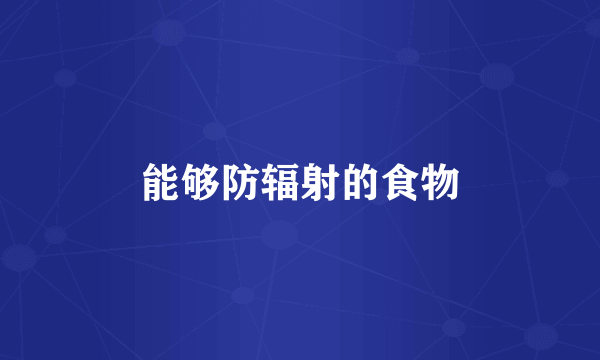 能够防辐射的食物
