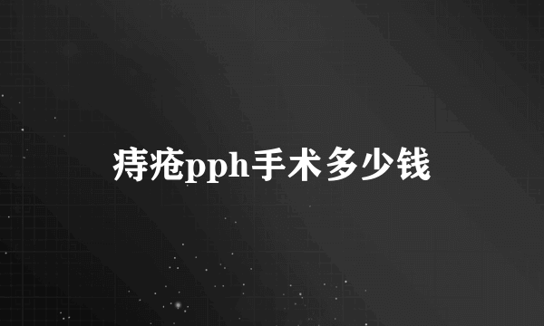 痔疮pph手术多少钱