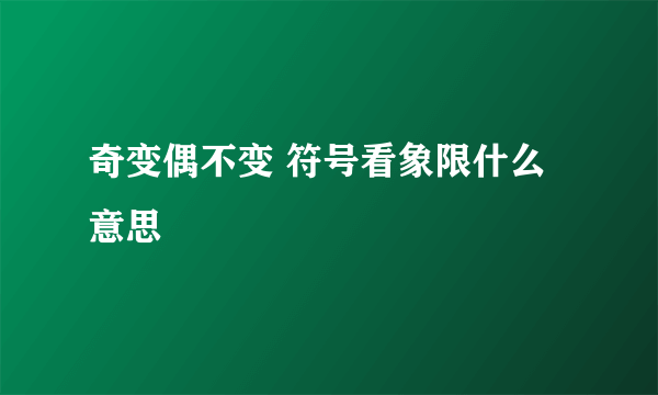 奇变偶不变 符号看象限什么意思