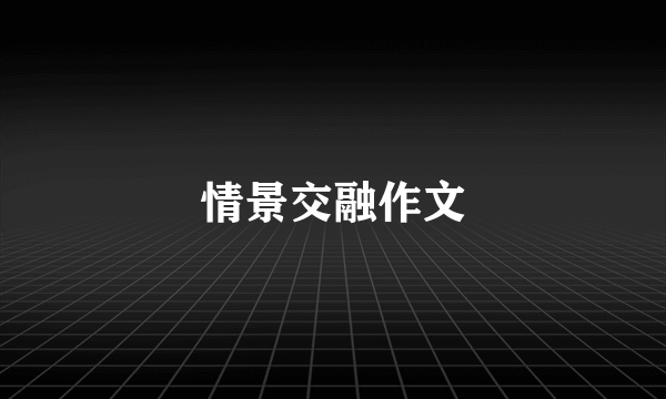 情景交融作文