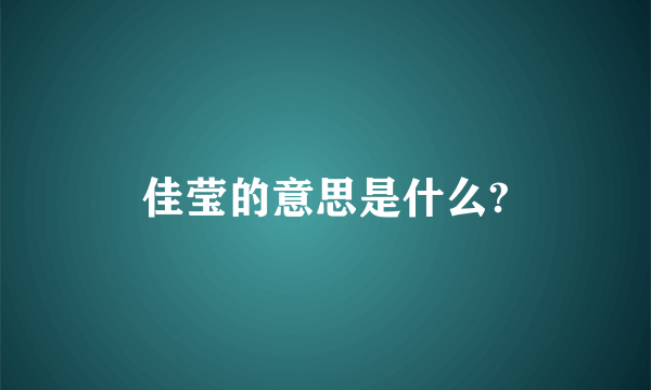 佳莹的意思是什么?