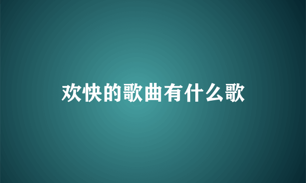 欢快的歌曲有什么歌