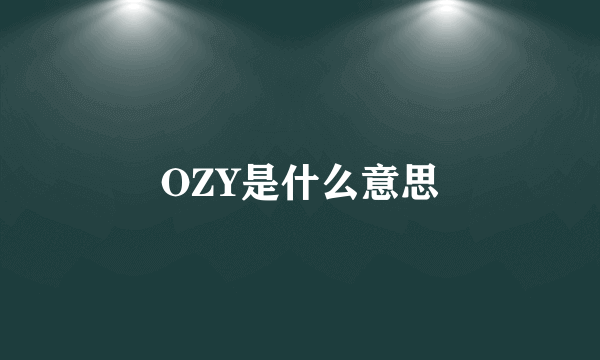 OZY是什么意思