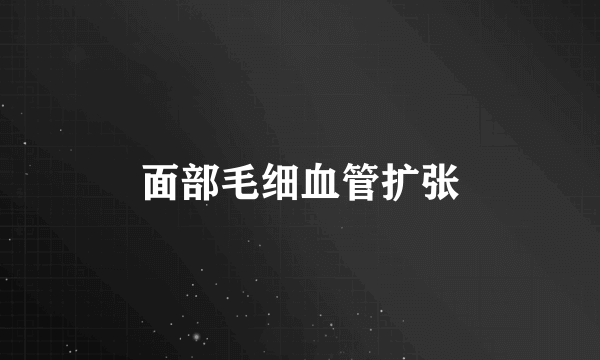 面部毛细血管扩张