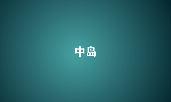 中岛