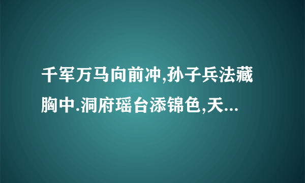 千军万马向前冲,孙子兵法藏胸中.洞府瑶台添锦色,天宫佳景乐处多.是指什么？