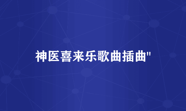 神医喜来乐歌曲插曲