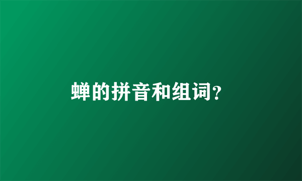 蝉的拼音和组词？