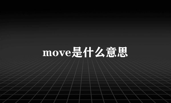 move是什么意思